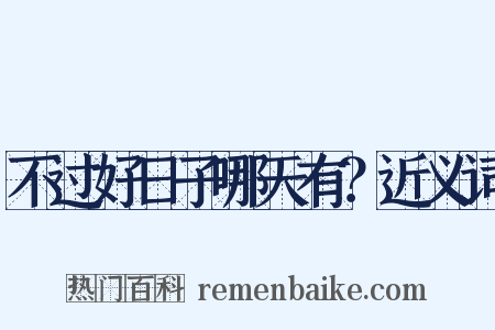 不过好日子哪天有？近义词是什么意思的图片